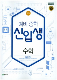 천재 예비중학 신입생수학(18)